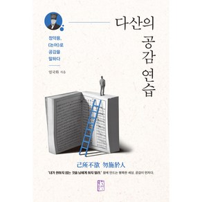 다산의 공감 연습:정약용 '논어'로 공감을 말하다, 국민출판사, 엄국화