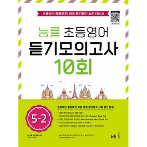 능률 초등영어 듣기모의고사 10회 5-2:초등부터 중등까지! 영어 듣기평가 실전 대비서, NE능률, 초등5학년, OSF9791125337591