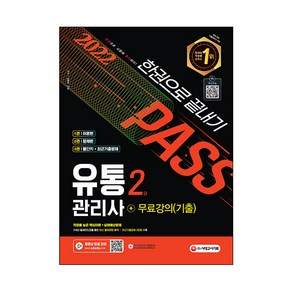 2022 유통관리사 2급 한권으로 끝내기+무료강의 기출, 시대고시기획