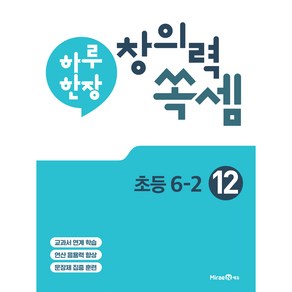 하루 한장 창의력 쏙셈 12: 초등 6-2(2025년용), 미래엔에듀, 초등6학년