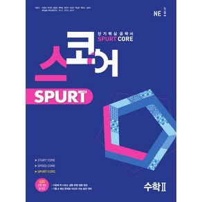 스코어 Sput coe 고등 수학2, NE능률, 수학영역