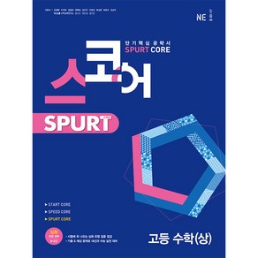 스코어 Sput coe 고등 수학(상), NE능률, 수학영역