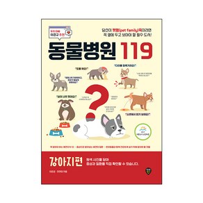 동물병원 119 : 강아지편:당신이 펫팸족이라면 꼭 옆에 두고 보아야 할 필수 도서!