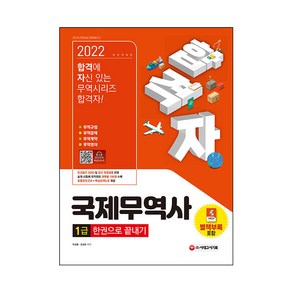 2022 합격자 국제무역사 1급 한권으로 끝내기:인코텀즈 2020 및 최신 개정법령 반영