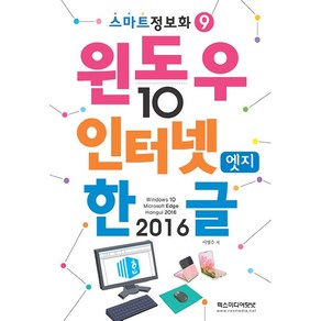 윈도우 10 앤 인터넷 엣지 앤 한글 2016, 이영수, 렉스미디어닷넷