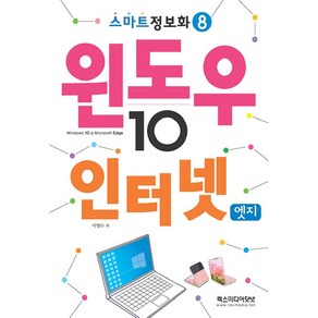 윈도우10 & 인터넷엣지, 이영수, 렉스미디어닷넷