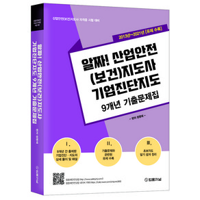 알짜! 산업안전(보건)지도사 기업진단지도 9개년 기출문제집:2013~2021년 유제 수록 | 산업안전(보건)지도사 자격증 시험 대비