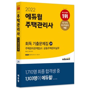 2022 에듀윌 주택관리사 2차 회독 기출문제집