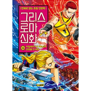 그리스 로마 신화 26: 아킬레우스와 헥토르의 운명을 건 대결:만화로 읽는 초등 인문학, 아울북, 박시연