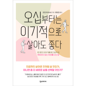 오십부터는 이기적으로 살아도 좋다:1만 명의 이야기를 듣고 알게 된 후회하지 않는 50대를 사는 법, 한스미디어, 오츠카 히사시