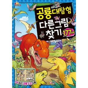 공룡대탐험 다른 그림 찾기 177문제