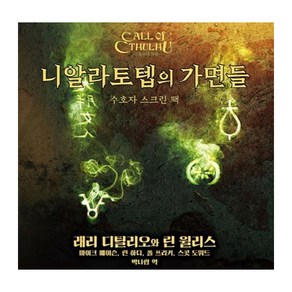 니알라토텝의 가면들(수호자 스크린 팩), 초여명, 래리 디틸리오 외