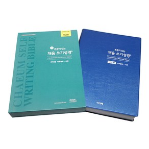 본문이 있는 채움 쓰기성경 스탠다드 중 보급판(구약2), 아가페출판사