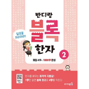 반디랑 블록한자 2:매일 4글자 씩 100글자 완성, 문화기획반디