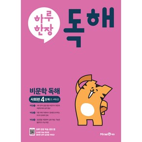 하루 한장 독해 비문학독해 사회편 4단계 3 4학년, 미래엔에듀, 초등3학년