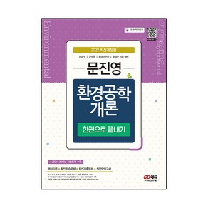 2022 문진영 환경공학개론 한권으로 끝내기:환경직·군무원·환경연구사·환경부 시험 대비, 시대고시기획