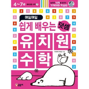 매일매일 쉽게 배우는 유치원 수학 덧셈(예비초등 수학 7), 글송이, 가게야마 히데오, 7권