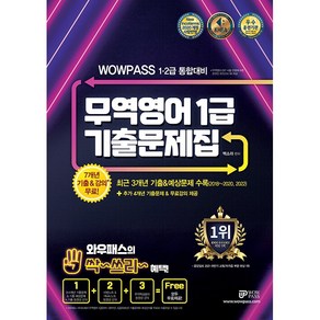 와우패스 1 2급 통합대비 무역영어 1급 기출문제집