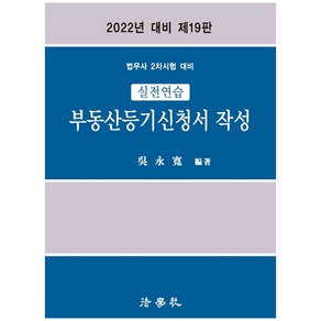 2022 실전연습 부동산등기신청서 작성:법무사 2차시험 대비, 법학사