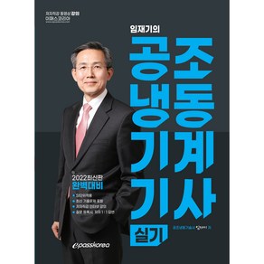 2022 임재기의 공조냉동기계기사 실기