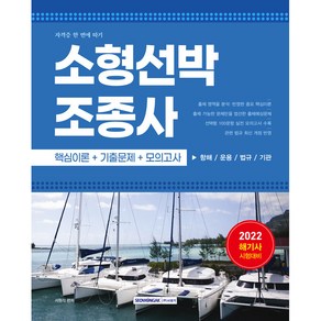 2022 해기사 시험대비 소형선박조종사 핵심이론 + 기출문제 + 모의고사, 서원각