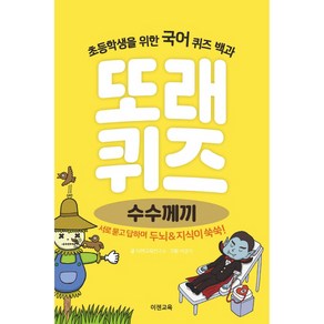 또래 퀴즈 : 수수께끼, 이젠교육, 이경석