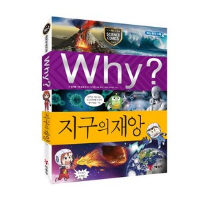 Why? 과학100 지구의 재앙