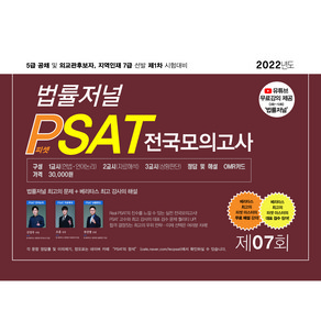 2022 제7회 법률저널 헌법+PSAT 전국모의고사(봉투):5급 공채 및 외교관후보자 지역인재 7급 선발 제1차 시험대비