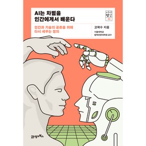 서가명강 22 AI는 차별을 인간에게서 배운다, 21세기북스