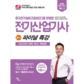 2022 전기산업기사 필기 파이널 특강:시험에 꼭 나오는 핵심 이론 & 필수 기출문제 664선, 윤조