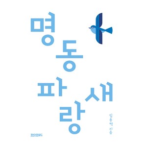 명동 파랑새, 페이퍼로드, 임용혁