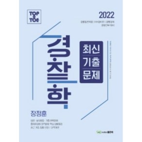 2022 Top to Toe 경찰학 최신기출문제 : 경찰일반채용/ 101경비단 / 경행경채 경찰간부 대비