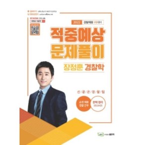 2022 장정훈 경찰학 적중예상문제풀이 : 경찰채용 1차대비, 좋은책