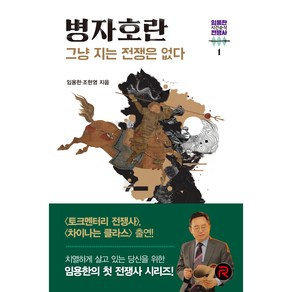 병자호란: 그냥 지는 전쟁은 없다, 레드리버, 임용한, 조현영