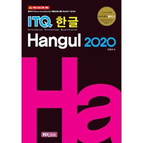 라이센스플러스 ITQ 한글 2020, 렉스미디어닷넷