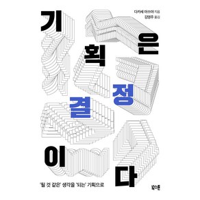 기획은 결정이다:될 것 같은 생각을 되는 기획으로, 북스톤, 다카세 아쓰야