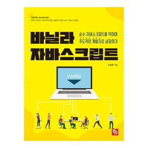 바닐라 자바스크립트:순수 자바스크립트를 익히며 주도적인 개발자로 성장하기