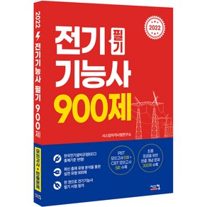 2022 전기기능사 필기 900제, 시스컴