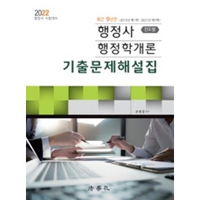 2022 행정사 행정학개론 기출문제해설집 진도별 지방자치행정 포함 : 행정사 대비 최근 9년간(2013년 제1회~2021년 제9회), 법학사