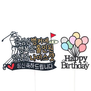 써니토퍼 골프 엄마아빠 생일 토퍼 + 풍선토퍼 세트, 남자(골프 토퍼), 1세트