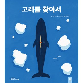 고래를 찾아서, 키즈엠, 다니엘 프로스트