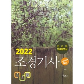 2022 조경기사 필기+무료동영상:서양조경사 계보 수록