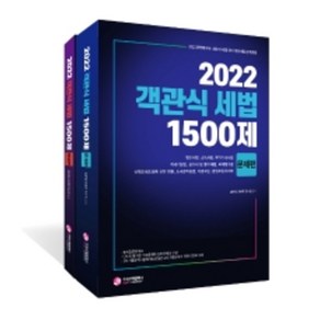 2022 객관식 세법 1500제:공인회계사/세무사 시험대비, 가치산책컴퍼니