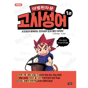 마법천자문 고사성어 1권 개정판