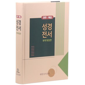 개역개정 관주 해설 성경전서 (무색인 / 하드커버 / 단본)