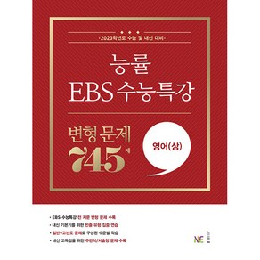 능률 EBS 수능특강 고등 영어(상) 변형 문제 745제(2022)(2023 수능대비), NE능률, 영어영역