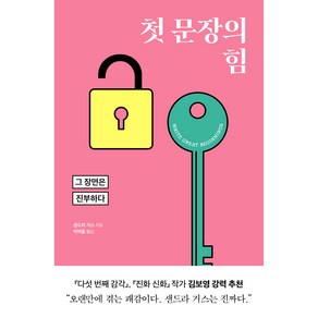 첫 문장의 힘:그 장면은 진부하다