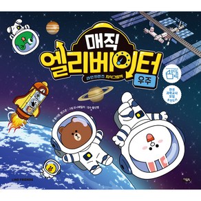 매직 엘리베이터 4 : 우주 브라운앤프렌즈 지식그림책, 아울북, 황시원, 한고은