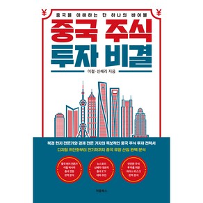 중국 주식 투자 비결:중국을 이해하는 단 하나의 바이블, 처음북스, 이철, 신혜리