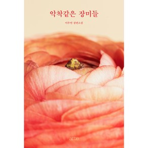 악착같은 장미들, 아르테, 이우연